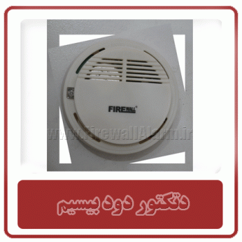 بررسی مشخصات, انتخاب و خرید آنلاین دتکتور دود بیسیم فایروال FIREWALL Wireless Smoke Detector