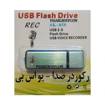 فلش ضبط صدا یو اس بی بسیار با کیفیت SK-858 USB Voice Recorder قیمت فلش دیسک ضبط کننده صدا