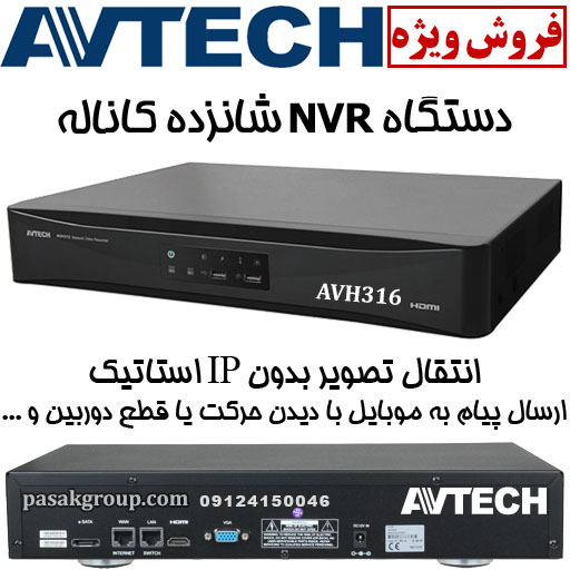 AVTECH AVH316 : دستگاه NVR شانزده 16 کاناله ای وی تک