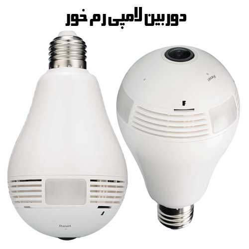 دوربین لامپی | قیمت دوربین لامپی مخفی بیسیم و خرید دوربین مخفی لامپی وایرلس