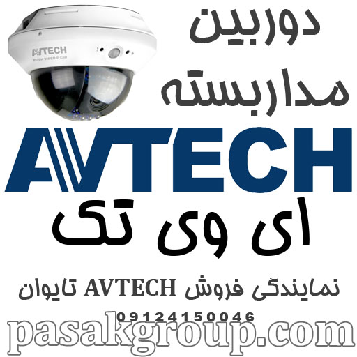 دوربین AVTECH (دوربین مداربسته AVTECH): نمایندگی دوربین ای وی تک